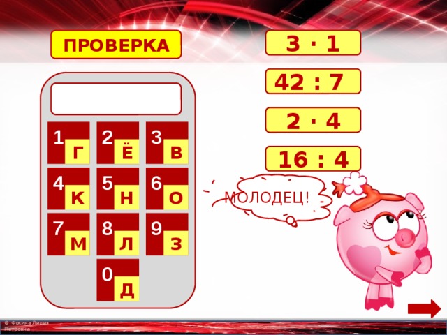 ПРОВЕРКА 3 · 1 42 : 7  2 · 4 2 3 1 Г Ё В 16 : 4 6 5 4 МОЛОДЕЦ! О Н К 8 9 7 Л З М 0 Д 