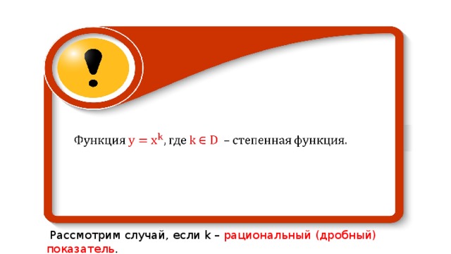   Рассмотрим случай, если k –  рациональный (дробный) показатель . 