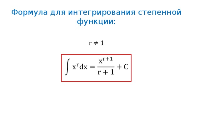 Формула для интегрирования степенной функции: 