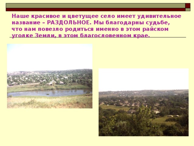 Презентация мое село