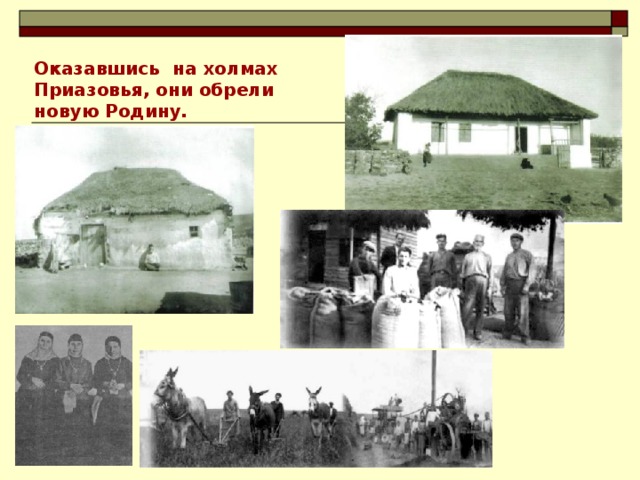 Оказавшись на холмах Приазовья, они обрели новую Родину.    