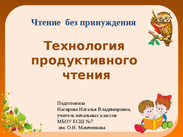 Технология продуктивного чтения в начальной школе презентация