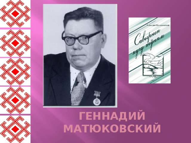 Геннадий Матюковский 