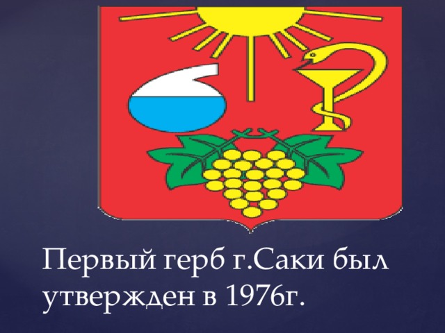 Первый герб г.Саки был утвержден в 1976г. 