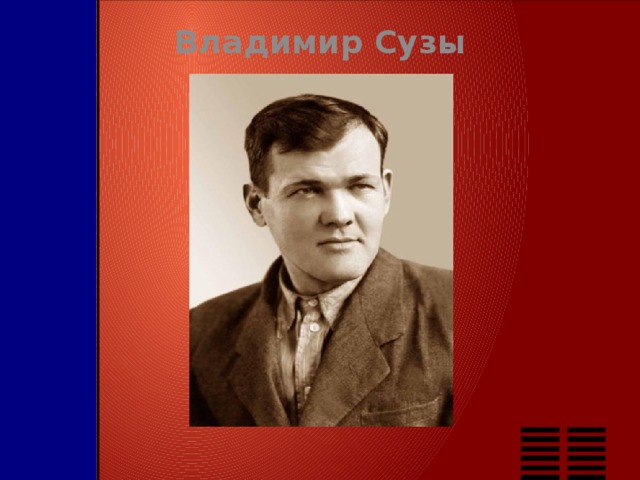 Владимир Сузы 