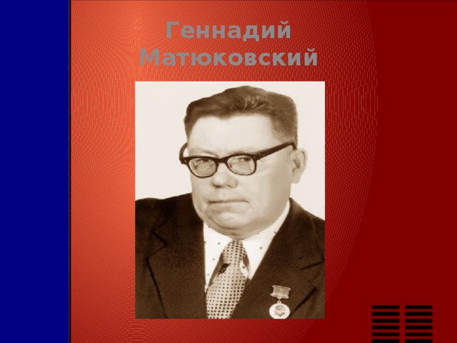 Геннадий Матюковский 