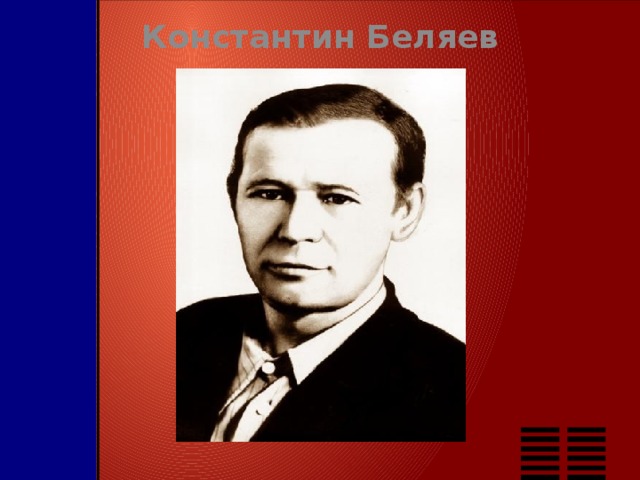 Константин Беляев 