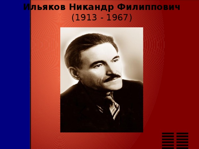 Ильяков Никандр Филиппович (1913 - 1967) 