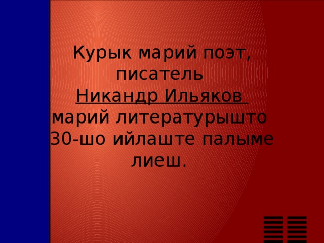 Курык марий поэт, писатель Никандр Ильяков марий литературышто 30-шо ийлаште палыме лиеш. 