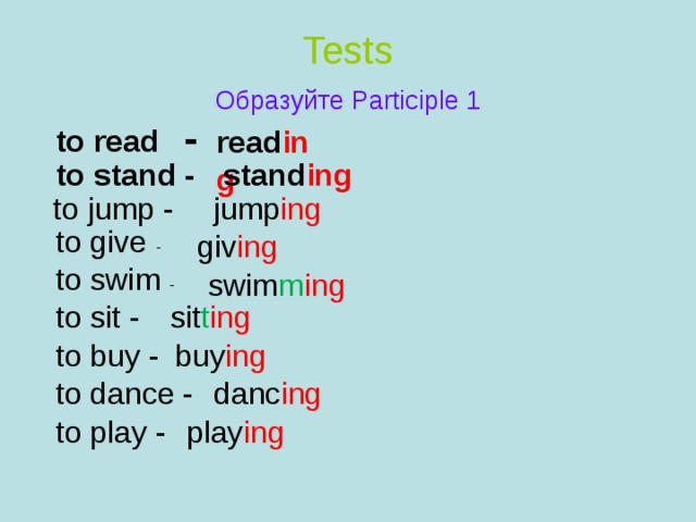 Образуйте от следующих глаголов. Образуйте participle 1 от следующих глаголов. Образуйте participle i Swim. Participle II от глагола to know. Образуйте participle 1 добавив ing.