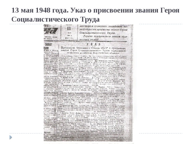 13 мая 1948 года. Указ о присвоении звания Героя Социалистического Труда 