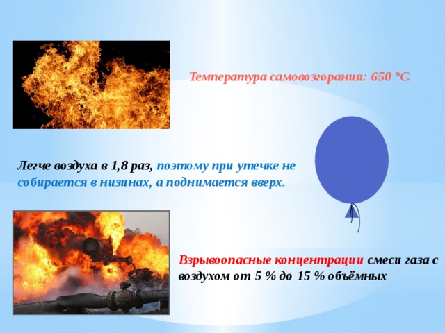 Газ легче воздуха. Взрывоопасная концентрация. Взрывоопасность газа. Взрывоопасные концентрации смеси газа с воздухом. Взрывоопасные ГАЗЫ В воздухе.