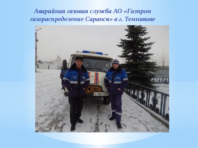 Аварийная газовая служба АО «Газпром газораспределение Саранск» в г. Темникове 