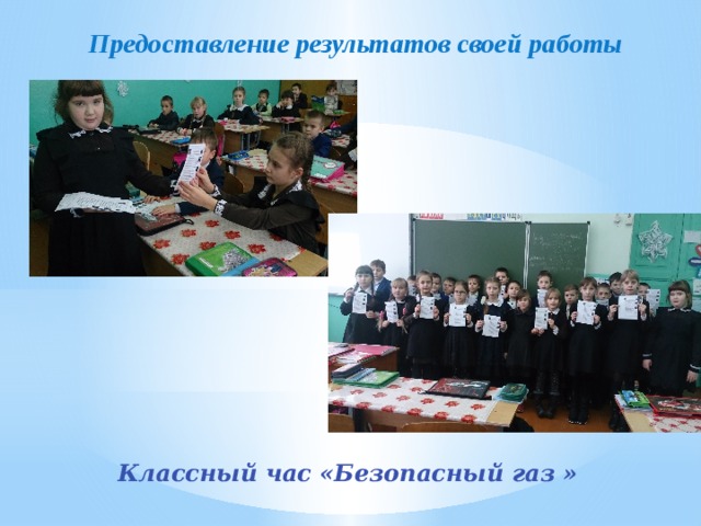Предоставление результатов своей работы Классный час «Безопасный газ » 