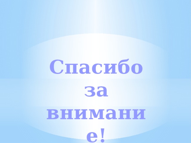  Спасибо за внимание! 