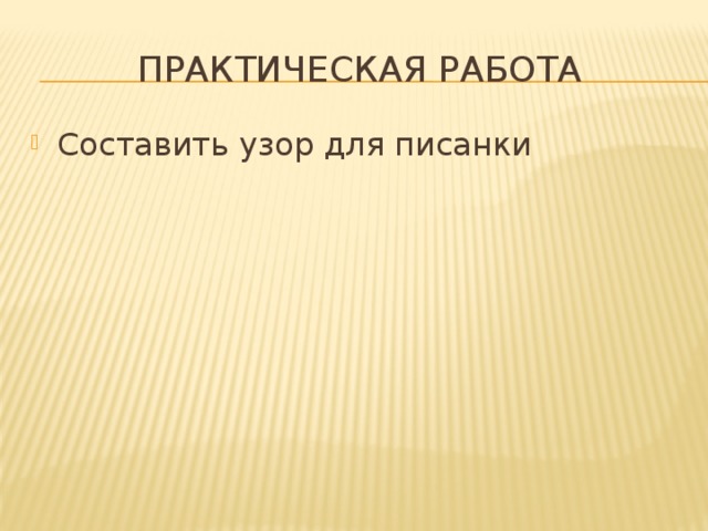 Практическая работа Составить узор для писанки 