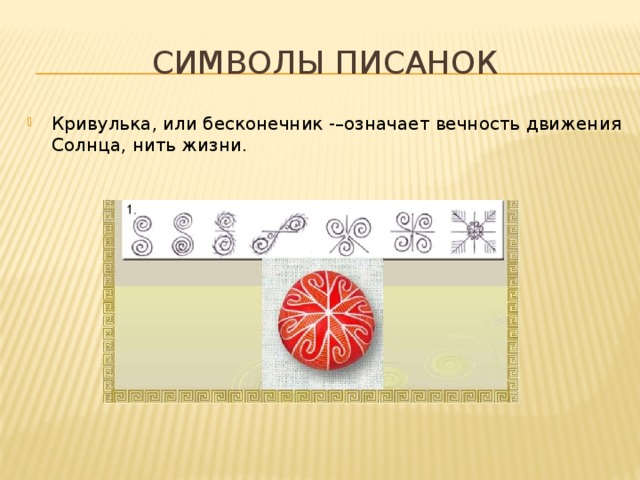 Символы писанок Кривулька, или бесконечник -–означает вечность движения Солнца, нить жизни. 