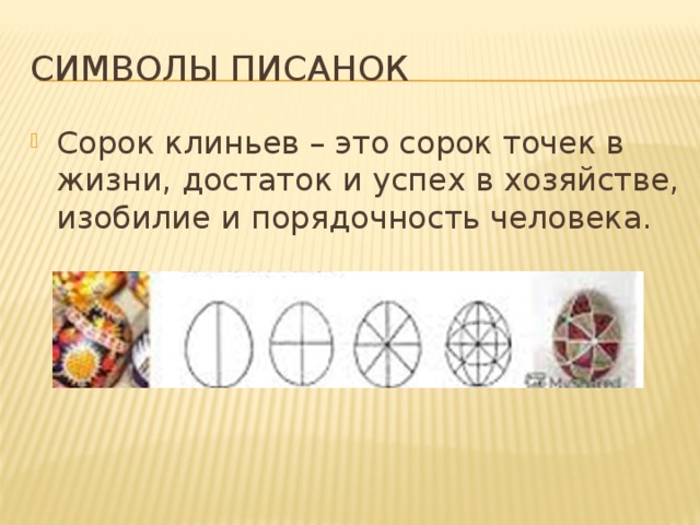 Символы писанок Сорок клиньев – это сорок точек в жизни, достаток и успех в хозяйстве, изобилие и порядочность человека. 
