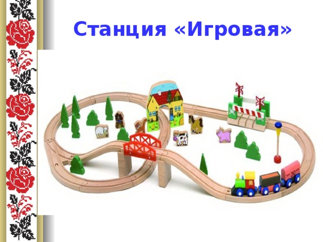 Игровая станция