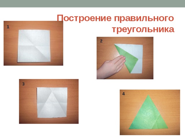 Построение правильного треугольника 1 2 3 4 