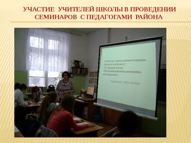 Участие учителей школы в проведении семинаров с педагогами района 