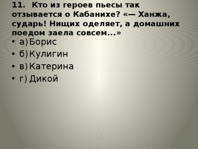 Ханжа маяковский. Тест по драме гроза. Ханжа сударь нищих оделяет. Кулигин и кабаниха.