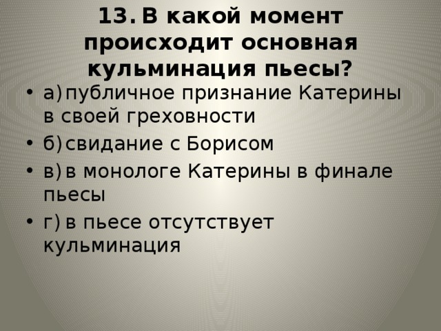 Кульминацией пьесы