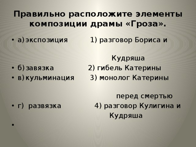 Гроза сюжет. Композиция пьесы гроза. Элементы композиции в пьесе гроза. Элементы композиции драмы гроза. Композиция грозы Островского.