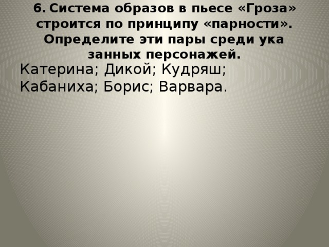 Среди указанных. Система образов гроза. Система образов в произведении гроза. Внешность Кудряша в пьесе гроза. Характер Кудряша в пьесе гроза.