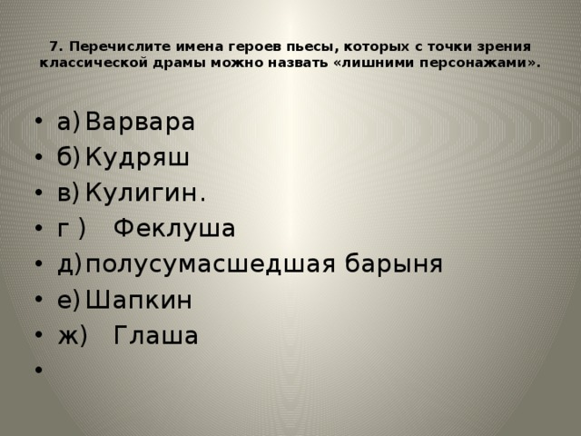 Имена персонажей произведений. Тест по драме гроза. Названия персонажи пьесы. Шапкин в пьесе гроза характеристика. Тест по пьесе гроза.