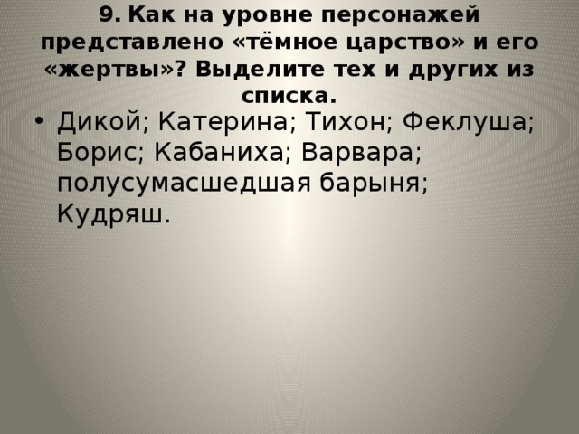 Как приспособился к жизни в темном царстве. Тест по драме гроза. Тёмное царство Феклуша.