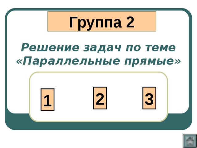 Группа 2 Решение задач по теме  «Параллельные прямые» 2 3 1 