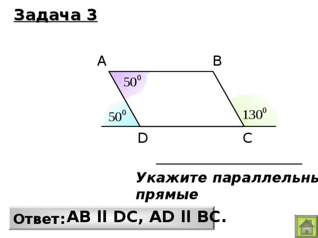 Задача 3 A B D C Укажите параллельные прямые AВ ll DС, АD ll ВС. Ответ: 