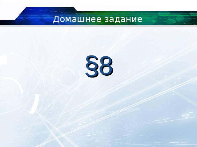 Домашнее задание §8 