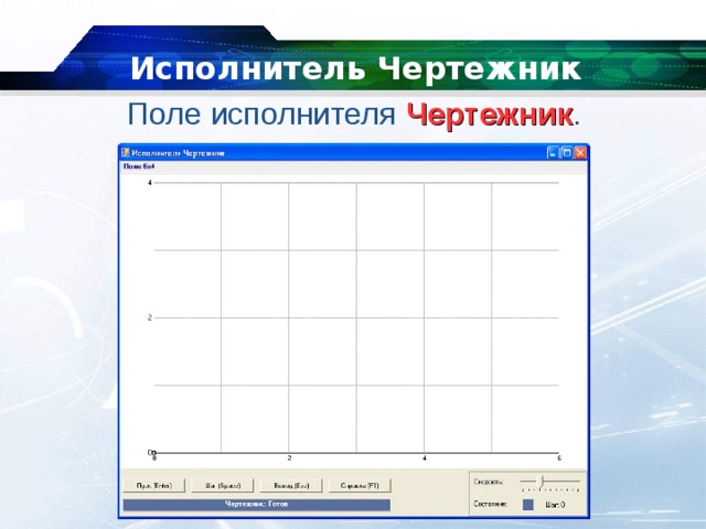 Исполнитель чертежник перемещается на экране компьютера оставляя след в виде