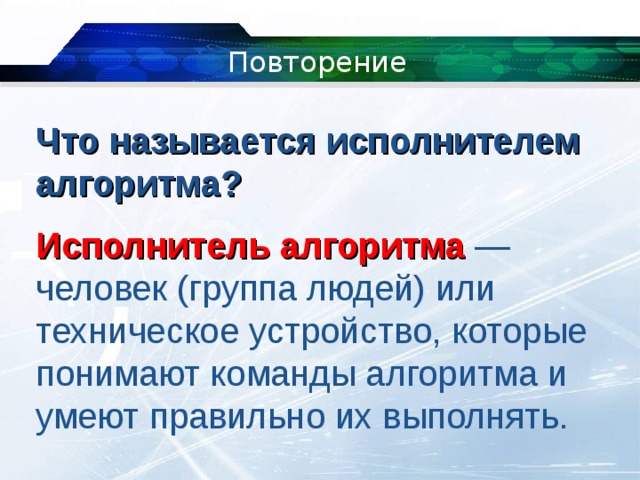 Алгоритмы и исполнители роботы как исполнители технология 5 класс презентация