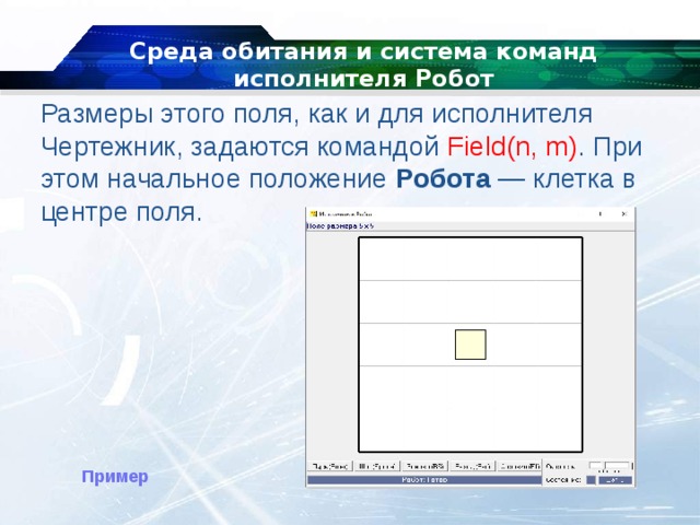 Используя систему команд исполнителя робот. Среда исполнителя робот. Система команд исполнителя робот. Презентация исполнитель робот 8 класс. Поле исполнителя робот.