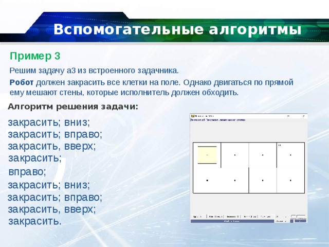 Использование вспомогательного алгоритма. Вспомогательный алгоритм примеры из жизни. Задачи для робота вспомогательные алгоритмы. Вспомогательный алгоритм для исполнителя робот. Вспомогательные алгоритмы задача 3.