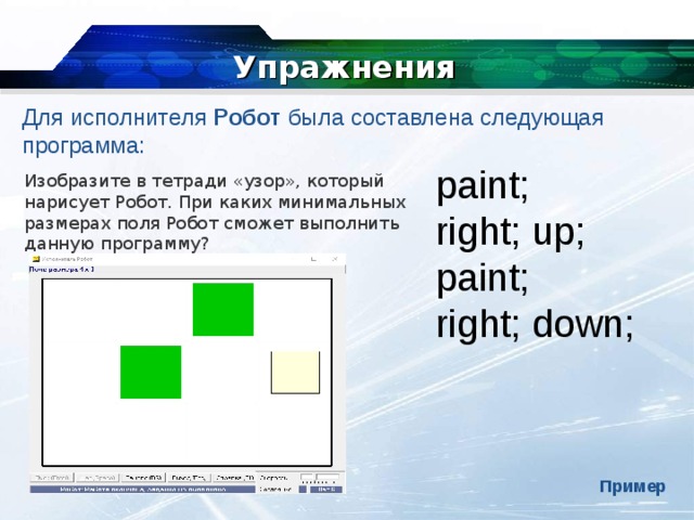 Презентация исполнитель робот 8 класс