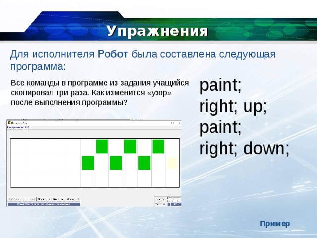 Исполнитель робот выполняет команды. Для исполнителя робот составлена следующая программа. В следующей программе. Отметьте все команды, входящие в систему команд исполнителя «робот». Команды для робота исполнителя машина.