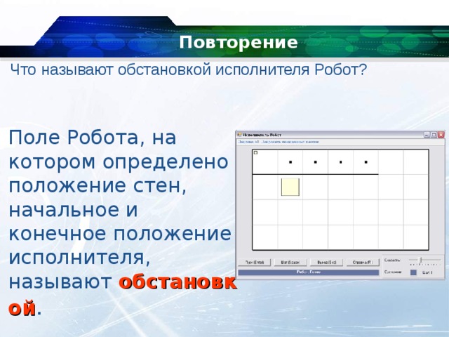 Положение исполнитель. Как поставить конечное положение робота. Обстановка в которой действует исполнитель называется. Положение робота однозначно. Как робот определяет свое положение.