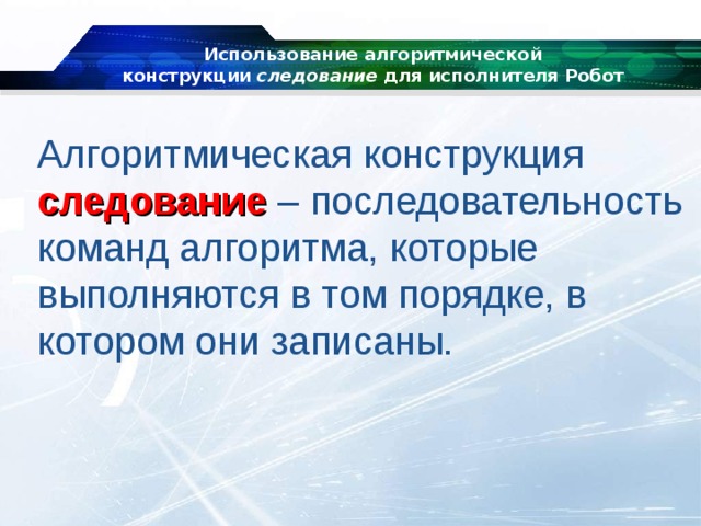 Презентация исполнителя. Алгоритмическая конструкция следование робот.