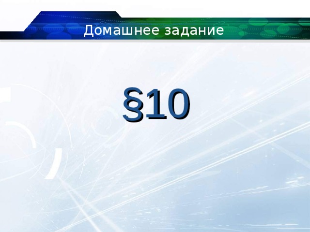 Домашнее задание § 10 