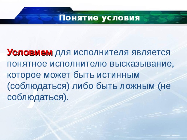 Под условием. Понятие условие. Условие (понятие и виды). Условия использования в информатике. Понятие условия поиска.