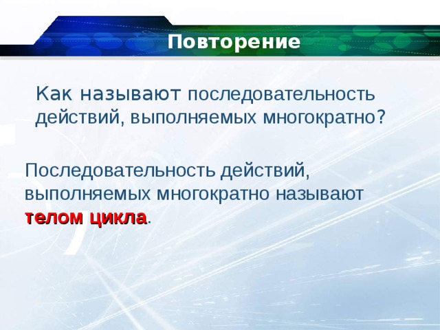 Как повторить действие. Презентация последовательность действий. Как назвать последовательность действий. Укажите последовательность действий при обрезке изображений. Как называется последовательность действий, содержащаяся в цикле?.