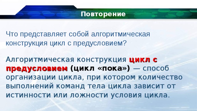 Алгоритмическая конструкция повторение 8 класс босова презентация