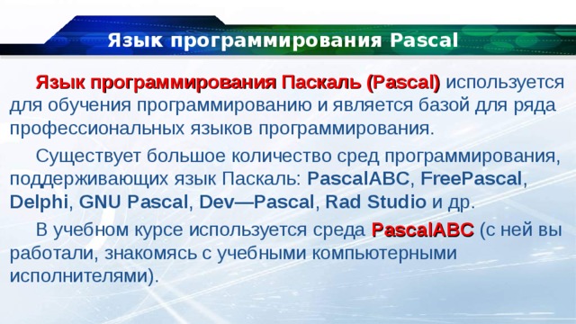 Презентация язык pascal