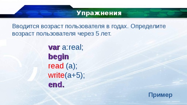 Возраст пользователя. Программа запрашивает Возраст пол. К зарезервированным словам относится begin read write.