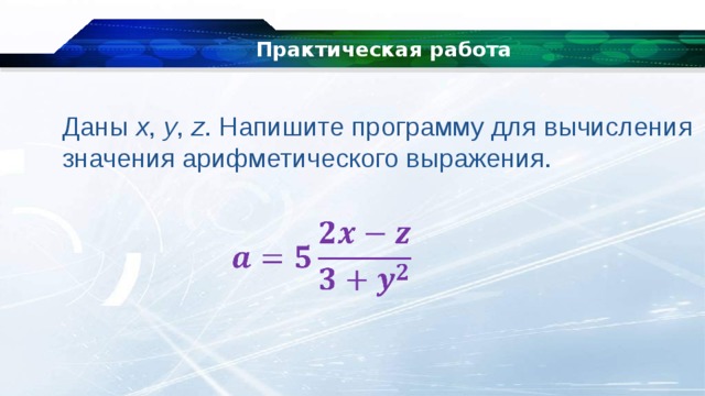 Вычислите значение арифметического выражения. Написать программу вычисления арифметического выражения. Написать программу для вычисления значения выражения. Программу для вычисления значения арифметических выражений .. Напиши программу для вычисления значения выражения.