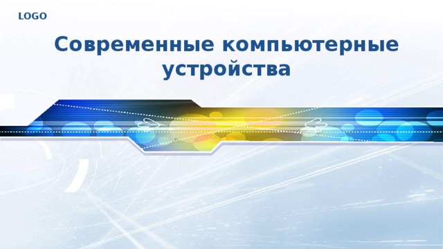Современные компьютерные устройства 